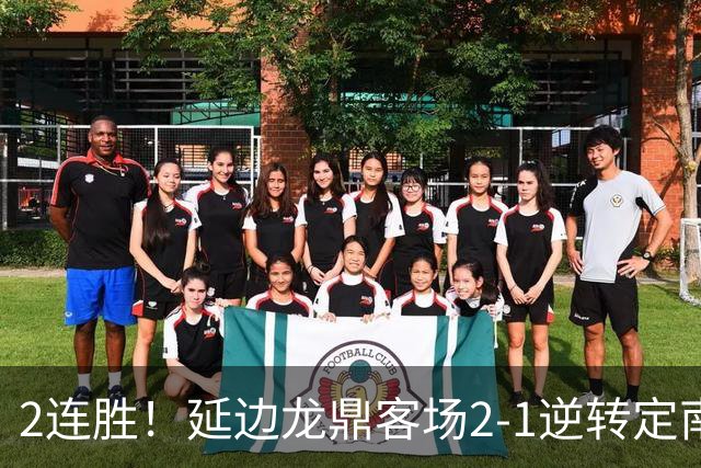 2连胜！延边龙鼎客场2-1逆转定南赣联 徐继祖制胜乔瓦尼破门