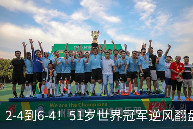 2-4到6-4！51岁世界冠军逆风翻盘：冲击2大成就，追平传奇纪录？