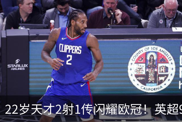 22岁天才2射1传闪耀欧冠！英超9.3亿豪门1-4崩盘 各项赛事7场不胜