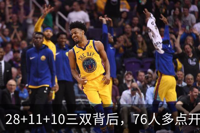 28+11+10三双背后，76人多点开花的进攻太强了