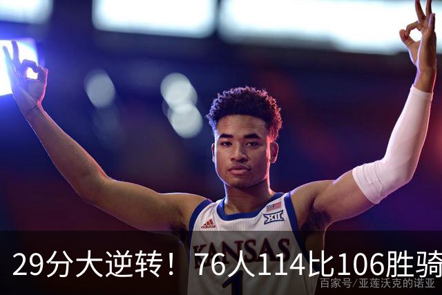 29分大逆转！76人114比106胜骑士并列历史第10