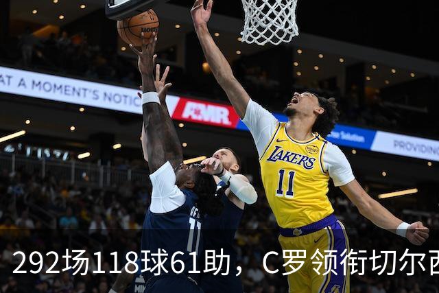 292场118球61助，C罗领衔切尔西曼联2000年后最佳合体阵
