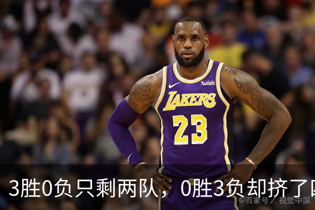 3胜0负只剩两队，0胜3负却挤了四队：雄鹿热火都在其中