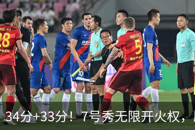 34分+33分！7号秀无限开火权，刷新45年纪录，球迷：艾弗森接班人