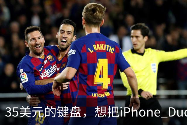 35美元的键盘，想把iPhone Duo变成生产力工具