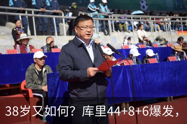 38岁又如何？库里44+8+6爆发，又刷新80年NBA历史第一纪录