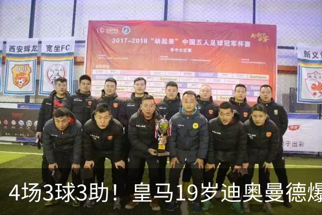 4场3球3助！皇马19岁迪奥曼德爆发，回报穆帅信任，多项数据力压维尼修斯