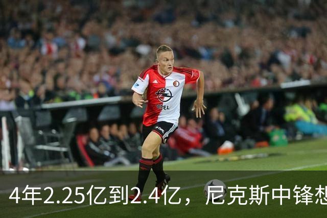 4年2.25亿到2.4亿，尼克斯中锋想要这份续约