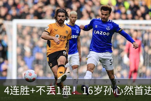 4连胜+不丢1盘！16岁孙心然首进年终决赛，夺冠=创造中国网球历史