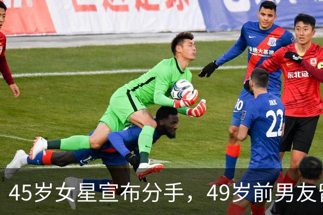 45岁女星宣布分手，49岁前男友留言：没人失败