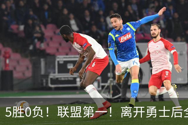 5胜0负！联盟第一！离开勇士后全NBA都质疑你，如今你终于要冲冠了