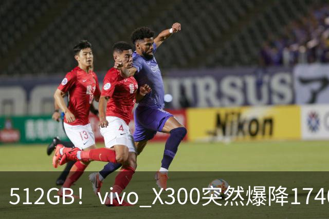 512GB！vivo X300突然爆降1740元
