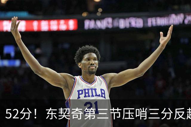 52分！东契奇第三节压哨三分反超，湖人3连胜