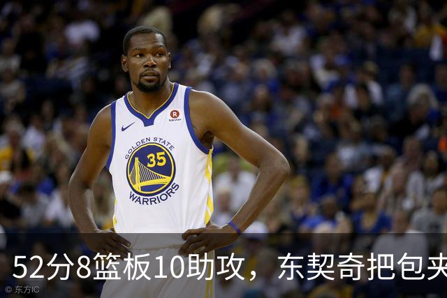 52分8篮板10助攻，东契奇把包夹一层层拆开