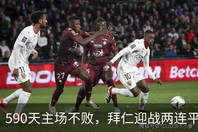 590天主场不败，拜仁迎战两连平的皇马