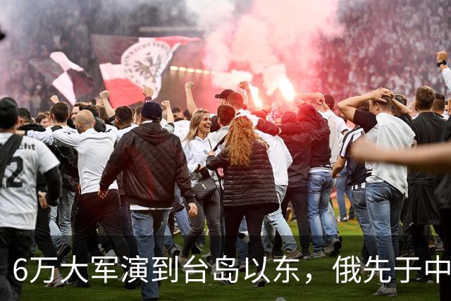 6万大军演到台岛以东，俄先于中国出手，不只是声援中国那么简单