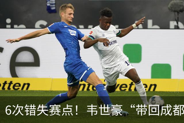 6次错失赛点！韦世豪“带回成都”成空，蓉城末轮客战泰山定成败