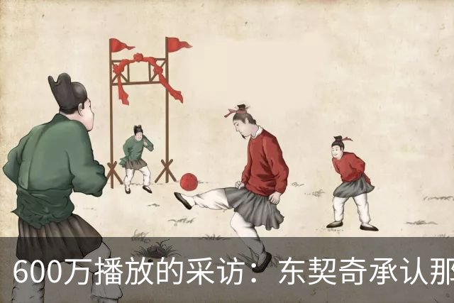 600万播放的采访：东契奇承认那句歌词“有点那个意思”