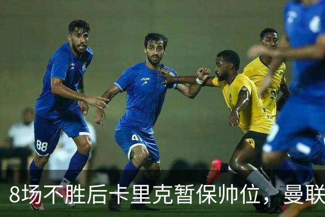 8场不胜后卡里克暂保帅位，曼联7分只高出降级区2位