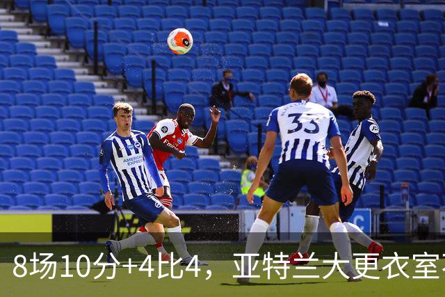 8场10分+4比4，亚特兰大更衣室不满，前热刺主帅成接替人选