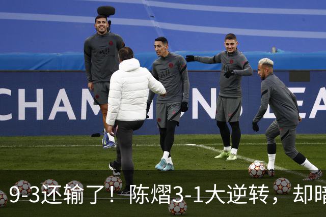 9-3还输了！陈熠3-1大逆转，却暗藏一大隐患，CCTV5+直播，王曼昱蒯曼出战