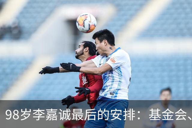 98岁李嘉诚最后的安排：基金会、一座寺庙、和1美元股本