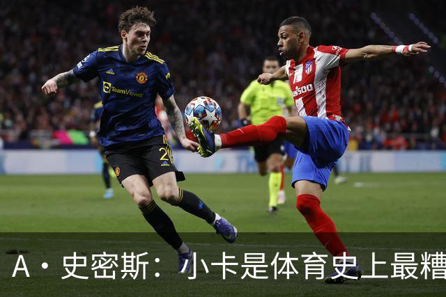 A·史密斯：小卡是体育史上最糟糕的超级巨星！只会拿钱不干活