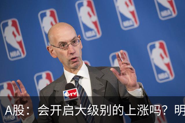 A股：会开启大级别的上涨吗？明后两天，A股或将这样走！