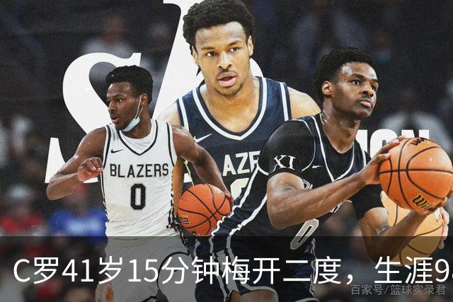 C罗41岁15分钟梅开二度，生涯985球距千球仅差15个