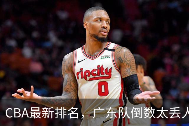 CBA最新排名，广东队倒数太丢人，北京队要提前冠军，辽篮麻烦