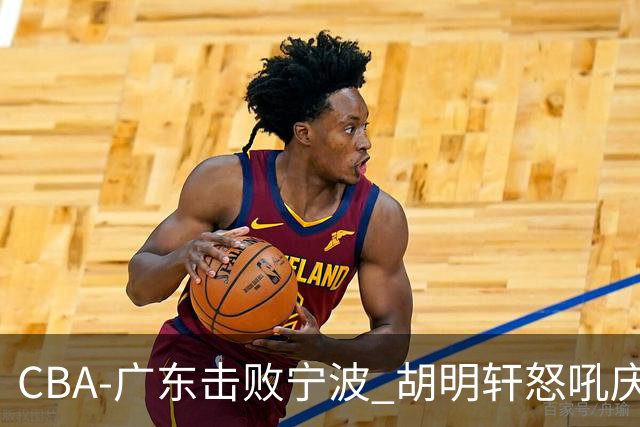 CBA-广东击败宁波 胡明轩怒吼庆祝胜利