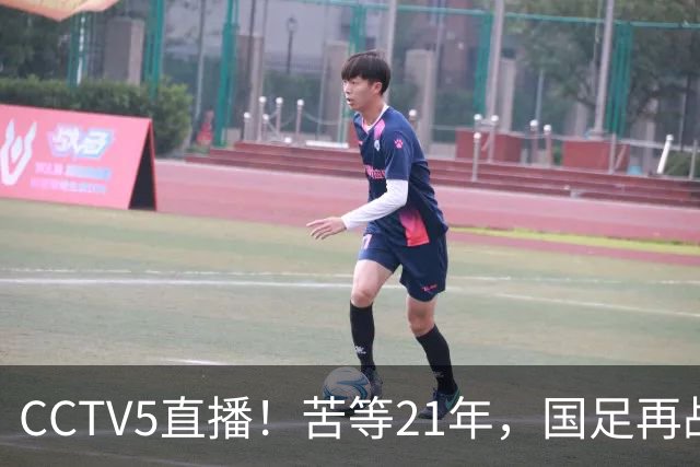 CCTV5直播！苦等21年，国足再战U17世界杯，赵松源成核心，首秀变“生死战”