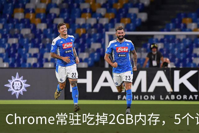 Chrome常驻吃掉2GB内存，5个设置能救回来
