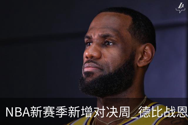 NBA新赛季新增对决周 德比战恩怨对决轮番上演