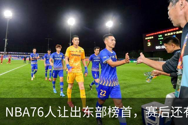 NBA76人让出东部榜首，赛后还有四大不利因素，詹姆斯第五冠难了