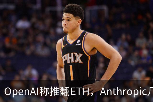 OpenAI称推翻ETH，Anthropic几小时后也交卷