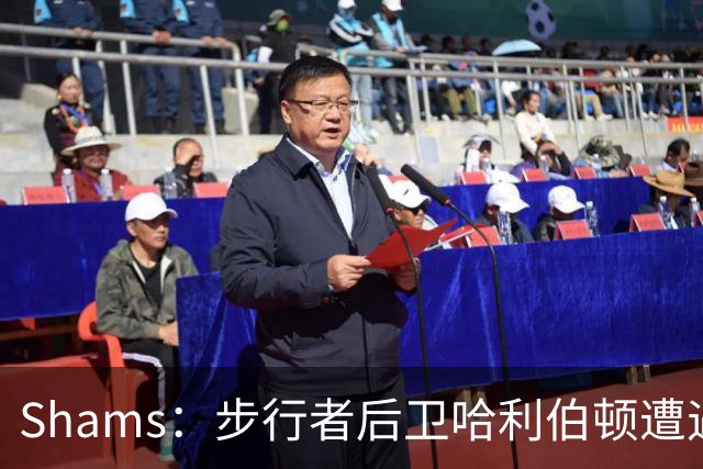 Shams：步行者后卫哈利伯顿遭遇左腿筋拉伤，将缺席一段时间