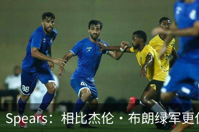 Spears：相比杰伦·布朗绿军更偏爱塔图姆 后者没要求但也没阻止