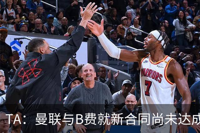 TA：曼联与B费就新合同尚未达成共识，俱乐部有+1选项