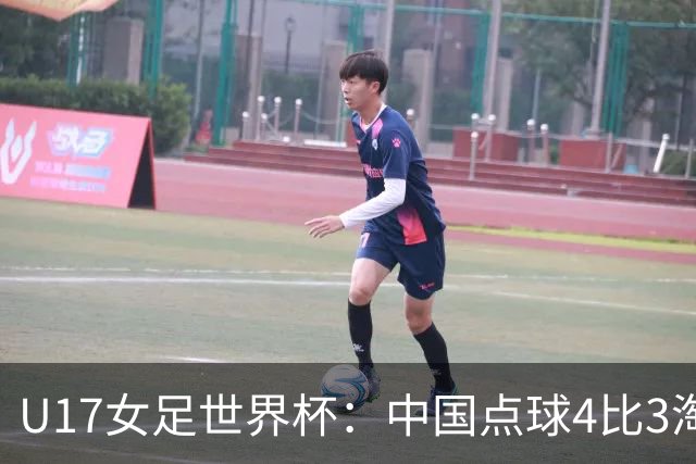 U17女足世界杯：中国点球4比3淘汰法国，牛子琪两扑点球+屡次救险；队史首次晋级8强