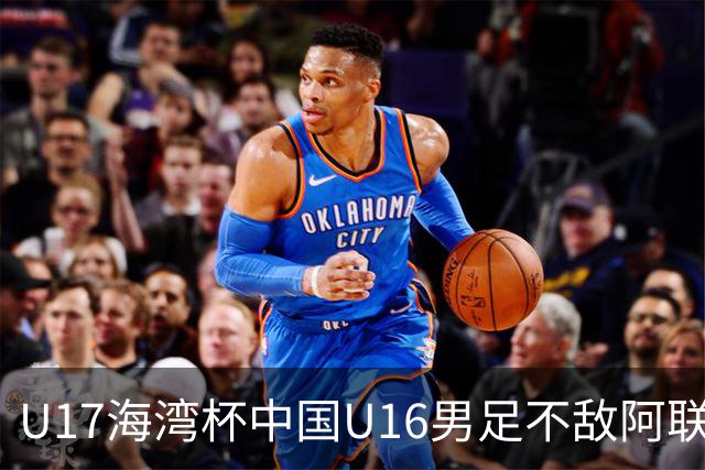 U17海湾杯中国U16男足不敌阿联酋队
